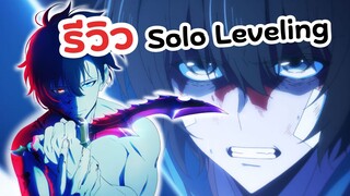 กากหรือเก่ง! Solo Leveling | รีวิวอนิเมะ Ore dake Level Up na Ken