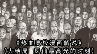 热血高校漫画解说（大结局，属于凤仙的最高光的时刻）