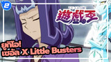 ยูกิโอ !|เซอัล X Little Busters_2