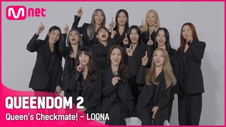 [EN/JP] [퀸덤2] 👑Queen's Checkmate! - 이달의 소녀(LOONA) | 3월 31일 (목) 밤 9시 20분 첫.방.송