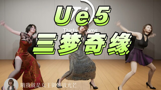 Ue5三梦奇缘女团，三年动画毕业作品