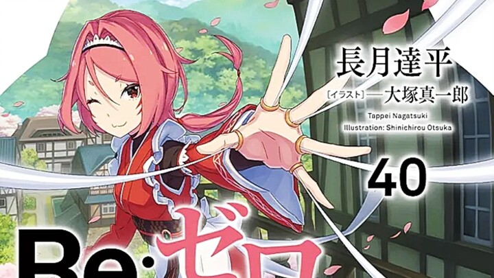 Re:0 第40卷 序章 追逐星星的日子  Re:从零开始的异世界生活 第四十卷 有声小说 最新 星辰篇