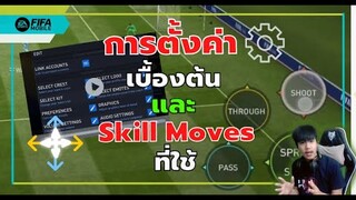 การตั้งค่าเบื้องต้น และ Skill Moves ฉบับ HRV1 - FIFA Mobile 22