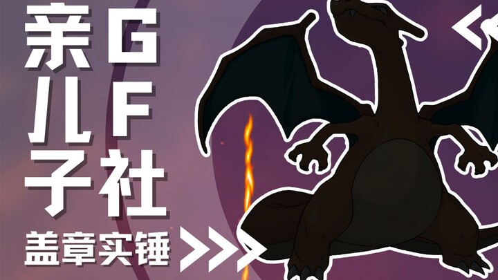 【下饭宝可梦006】 GF社官方太子爷｜喷火龙 Charizard