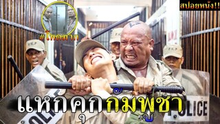 สปอยยับ!!นักโทษ อันตรายในเรือนจำกัมพูชา ที่มีความปลอดภัยสูงสุด|แหกคุกแดนนรกJialbreak!!3M-Movie