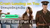 มาแรง🔥Crash Landing on You ปักหมุดรักฉุกเฉิน (2020)EP16_1