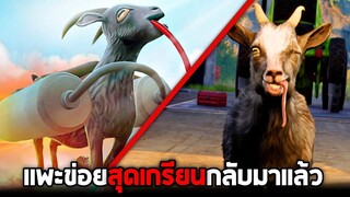 เเพะข่อยสุดเกรียน !!! มันเกิดมาเพื่อป่วนโลกมนุษย์ (โคตรกวนตีน5555+)  - Goat Simulator 3