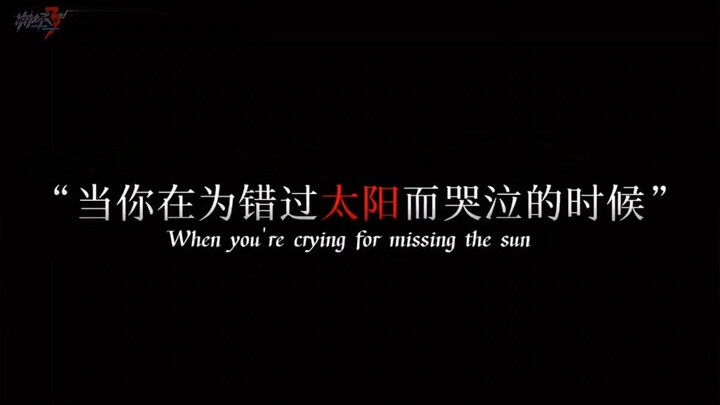【无量塔姬子×琪亚娜】（师生同台）当你为错过太阳而哭泣的时候，你也要在错过群星了