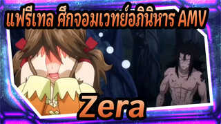 แฟรี่เทล ศึกจอมเวทย์อภินิหาร | 
คิดว่ากาจิลจะรู้สึกยังไง เมื่อ Zera ปรากฏตัวขึ้นอีกครั้ง