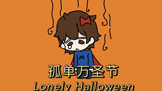 【手书】散人的Lonely Halloween