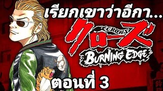 (มังงะ) เรียกเขาว่าอีกา ตอนที่ 3