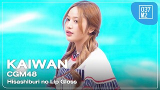 CGM48 Kaiwan - Hisashiburi no Lip Gloss @ 𝗕𝗡𝗞𝟰𝟴 × CGM48 𝗥𝗼𝗮𝗱𝘀𝗵𝗼𝘄 𝗠𝗶𝗻𝗶 𝗖𝗼𝗻𝗰𝗲𝗿𝘁 [4K 60p] 240407