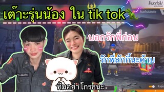 จะเป็นยังไงเมื่อปลาดุกจีบรุ่นน้อง -เขินทั้งเกมครับ