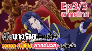 【เป็นนางร้ายมันเสี่ยง เลยขอเลี้ยงลาสต์บอสดูสักตั้ง】Ep3/3 (พากย์ไทย)