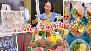 9ร้านเล็กๆคนเดียวก็ทำขายได้ ทุนน้อยก็เริ่มต้นสร้างอาชีพได้