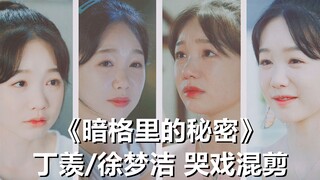 【徐梦洁】《暗格里的秘密》小彩虹哭戏混剪