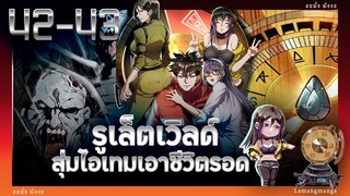 อ่านมังงะ | รูเล็ตเวิลด์ สุ่มไอเทมเอาชีวิตรอด ตอนที่ 42-43