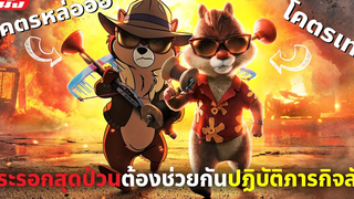 (สปอยหนัง) กระรอกสุดป่วนต้องช่วยกันทำภารกิจลับ Chip ‘n Dale Rescue Rangers