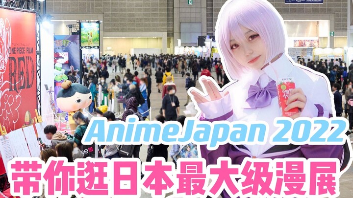 Exclusive site! Let’s visit AnimeJapan 2022, Japan’s largest comic exhibition! 【Comic Support】