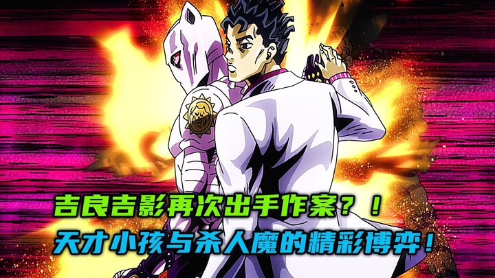 吉良吉影再次出手作案？天才小孩与杀人魔的精彩博弈！
