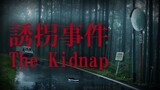 The Kidnap (誘拐事件) | Full Game Walkthrough | No Commentary