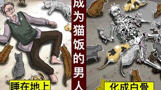 【老人与猫】长期病患独自照顾多只猫咪⋯下场却惨不忍睹【人类毛病大学】【动态漫画】【日配】