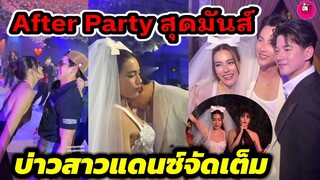 After Party งานแต่ง "หมาก ปริญ-คิมเบอร์ลี่" บ่าวสาวสุดมันส์ แดนซ์จัดเต็ม #หมากคิม #ณเดชน์ญาญ่า