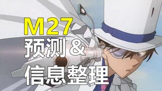 【名侦探柯南/剧场版/第27部】 百万美元的五稜星 预测 和信息整理