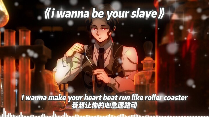 无惨 《i wanna be your slave》