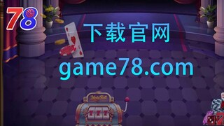 game78大厅【官网：game78.com】