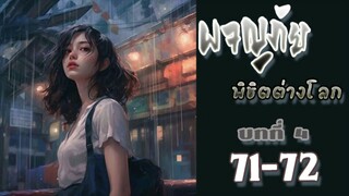 ผจญภัยพิชิตต่างโลก ตอนที่ 71 - 72