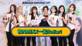 【苏司喵】和NMIXX一起跳Soñar！