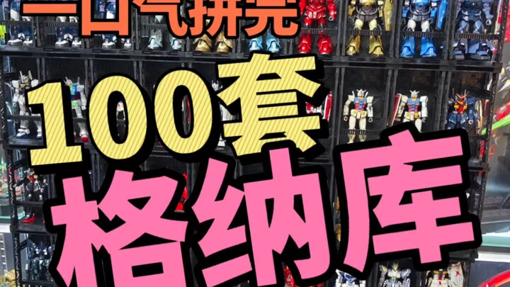 一口气拼完100套格纳库是种什么体验呢？开整