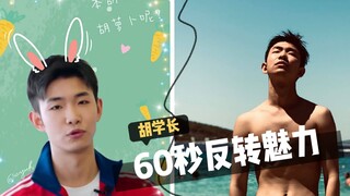 【胡沈员】60s感受胡学长致命魅力（25s后持续高能）