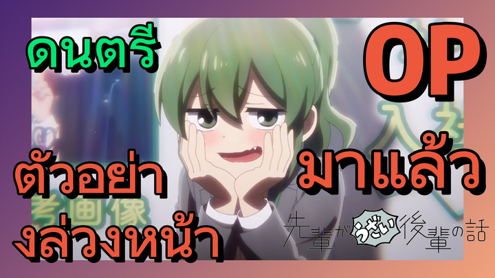 [เรื่องที่น่ารำคาญของรุ่นพี่] ดนตรี | ตัวอย่างล่วงหน้า OP มาแล้ว