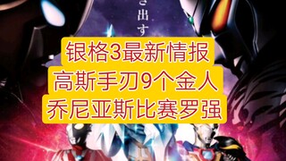 银格3最新情报：高斯手刃9个金人，赛罗认不如乔尼亚斯，奥父要与金人开战！