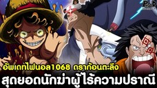 อัพเดทไฟนอลวันพีช1068 - ดราก้อนตะลึงคุมะ & สุดยอดนักฆ่าผู้ไร้ความปราณี [KOMNA CHANNEL]