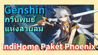 [เก็นชิน，การแสดงบรรเลงกวีนิพนธ์แห่งสายลม] IndiHome Paket Phoenix