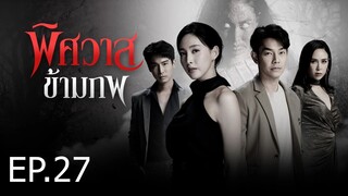 พิศวาสข้ามภพ ตอนที่ 27 (EP.27)