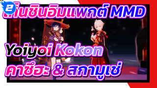 [เก็นชินอิมแพกต์ MMD] 宵々古今 / Yoiyoi Kokon 
[คาซึฮะ & สกามูเช่]_2