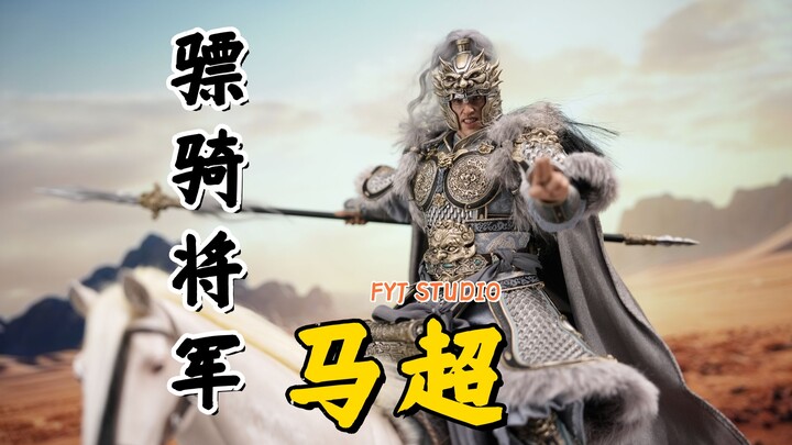 有些品牌没了，但是它的传承依在！【武哥分享】FYJ 三国系列 镖旗将军 1/6可动人偶 马超豪华版 兵人详细测评