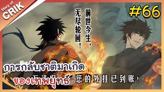 [พากย์มังงะ] การกลับชาติมาเกิดของเทพยุทธ์ ตอนที่ 66 [มังงะจีน/พระเอกเทพ/แก้แค้น]