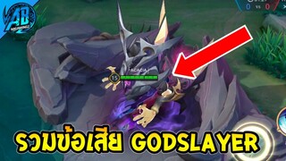 ROV ด่วน! รวมข้อเสีย GodSlayer ที่เราต้องระวังไว้ SS28(แพทช์ใหม่) | AbGamingZ