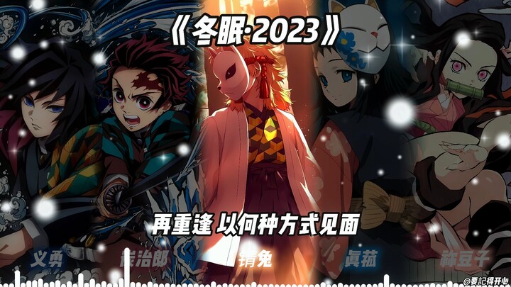 水呼五人组合 《冬眠·2023》