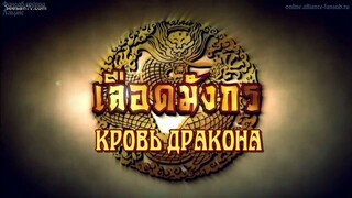 เลือดมังกร : กระทิง ตอนที่ 7