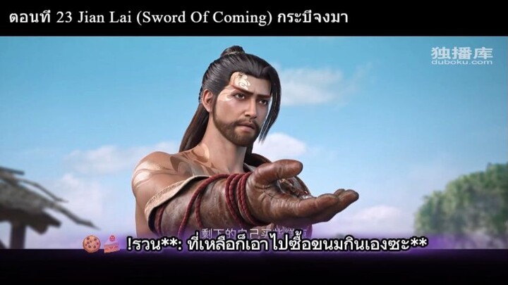 ตอนที่ 23 Jian Lai (Sword Of Coming) กระบี่จงมา