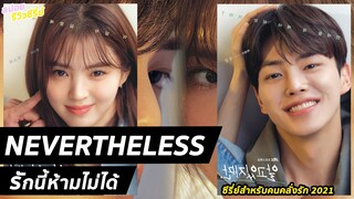 รีวิว Nevertheless : รักนี้ห้ามไม่ได้ :ซีรี่ย์สำหรับคนคลั่งรัก 2021 [ ฮิตติดจอ EP.2 ]