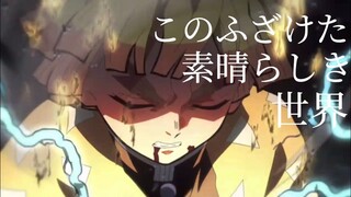 【MAD】鬼滅の刃 × 『このふざけた素晴らしき世界は、僕の為にある』