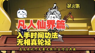 凡人修仙传仙界篇 第8集