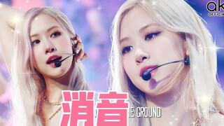 【消音】朴彩英好稳！ROSÉ “Gone+On the ground”打歌消音合集